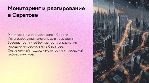 Интегрированная система мониторинга для города Саратов