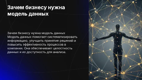 для чего нужна модель данных предприятию