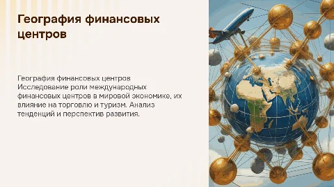 География международных финансовых центров и их влияние