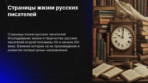 Страницы жизни и творчества русских писателей ХХ-XXI века