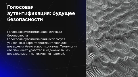 Голосовая аутентификация