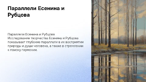 параллели творчества Есенина и Рубцова