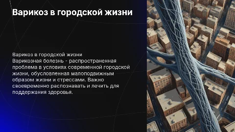 Варикозная болезнь в реалиях современной городской жизни