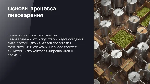 презентация по теме процесс пивоварения