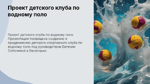 Создание и продвижение детского спортивного клуба по водному поло