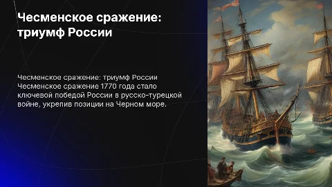 Русско турецкое Чесменское сражение