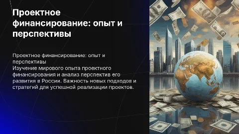 Проектное финансирование: мировой опыт и перспективы для России