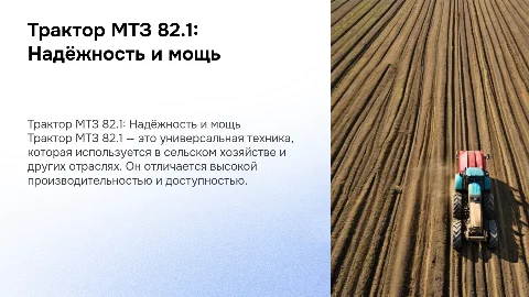 Трактор мтз 82.1