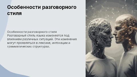 Влияние ситуации на языковые особенности разговорного стиля
