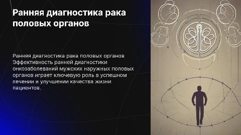Ранняя диагностика онкологических заболеваний у мужчин
