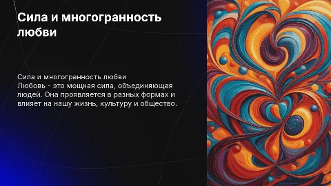 опиши презентацию про любовь