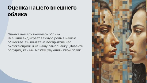 Поговорим о том как мы выглядим