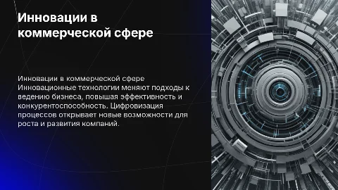 Инновационные технологии в коммерческой деятельности