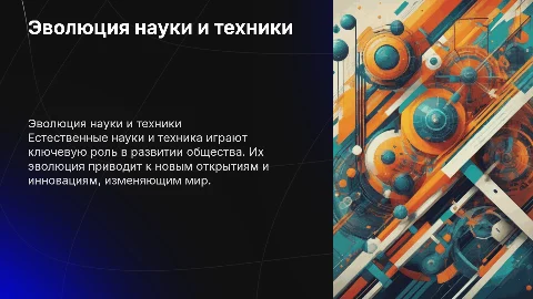 Развитие естественных наук и техники