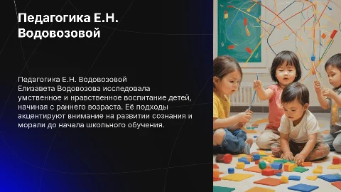 Педагогические взгляды Водовозовой: воспитание детей до школы