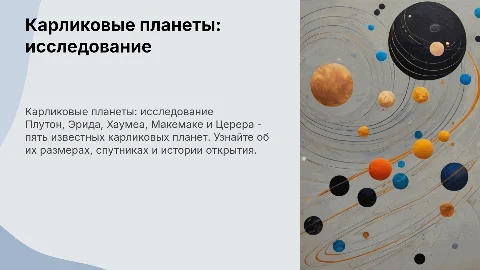 Карликовые планеты: Плутон, Эрида, Хаумеа и другие
