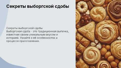 Сдоба выборгская