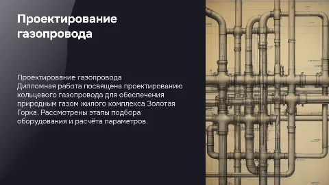 Проектирование газопровода для жилого комплекса Золотая Горка