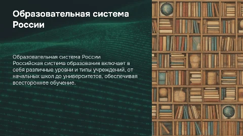 Презентация о системе образования в России на немецком языке