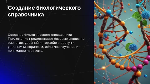 Разработка приложения "Справочная система по основам биологии