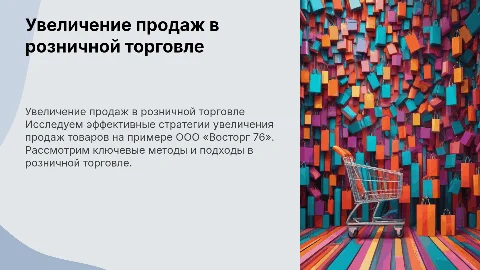 Увеличение продаж товаров на предприятии розничной торговли