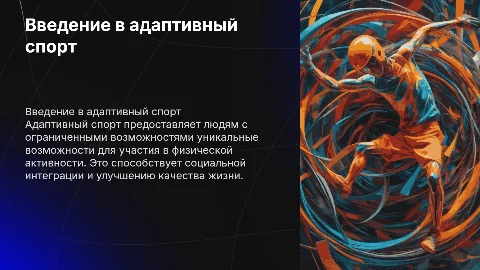 об адаптивном спорте