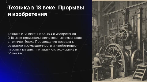 Презентация для урока истории: Техника в 18 веке