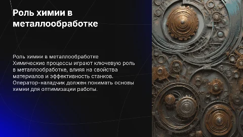 Химия в профессии "Оператор-наладчик металлообрабатывающих станков"