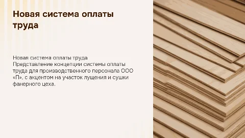 Концепция новой системы оплаты труда для производственного персонала