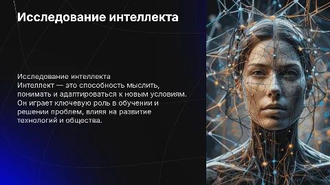 презентация на тему Интеллект