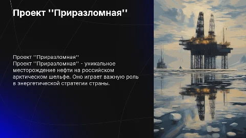 Приразломная