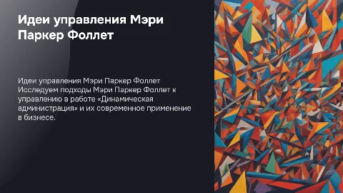 Идеи управления Мэри Паркер Фоллет в «Динамической администрации»