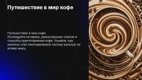 Про кофе с интерактивными вопросами в конце