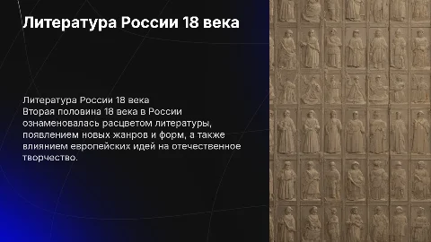 Культура России второй половине 18 века про литературу