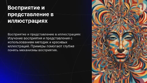 Восприятие и представление: методики и иллюстрации