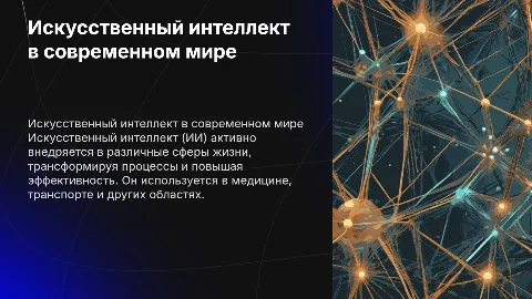 исскуственный интелект. в презентации должны быть диаграммы
