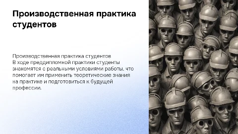 Прохождение Производственной (преддипломной ) практики