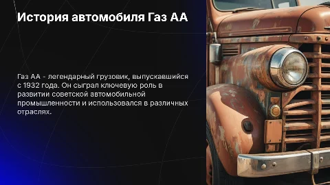 Газ АА