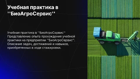 Прохождение учебной практике на предприятии "БиоАгроСервис"