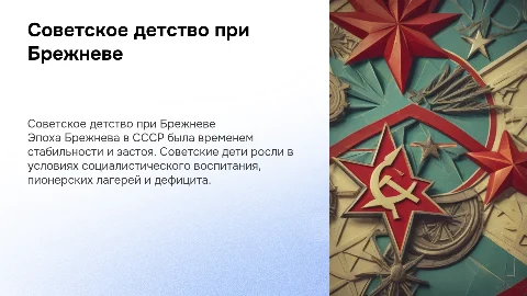 Советское детство при Брежневе: легкая презентация