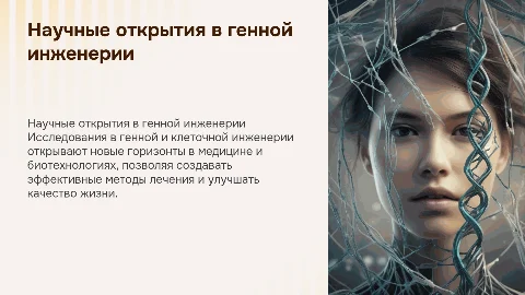 научные открытие в генной и клеточной инженерии