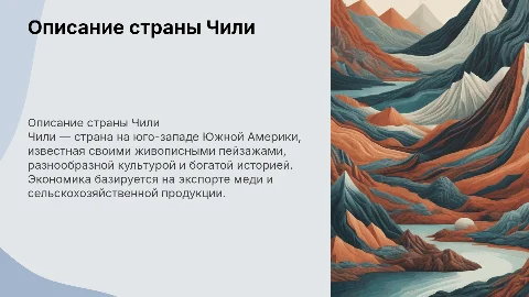 Описание страны чили
