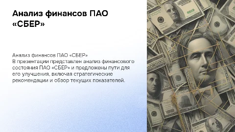 Анализ финансового состояния банка и пути его улучшения