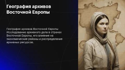 Географические характеристики архивного дела Восточной Европы