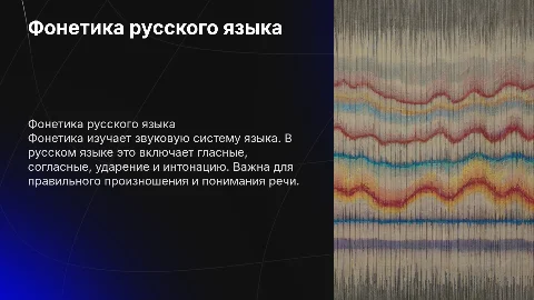 Фонетика русский язык
