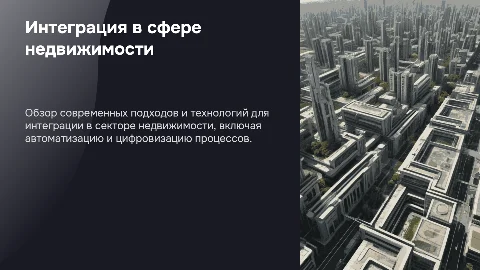 Интеграция в сфере недвижимости