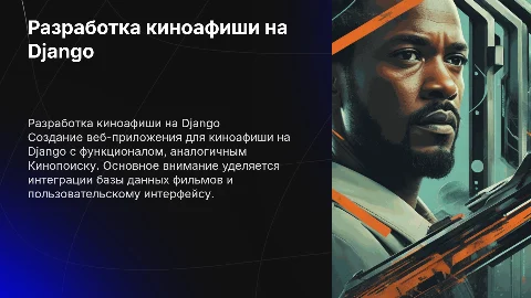 Разработка веб-приложения киноафиши на Django