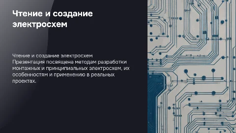 Разработка и чтение монтажных и принципиальных электросхем