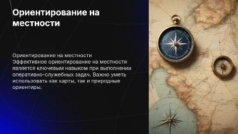 Ориентирование на местности: карта и природные ориентиры