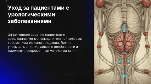 Ведение пациентов с заболеваниями мочевыделительной системы